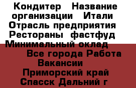 Кондитер › Название организации ­ Итали › Отрасль предприятия ­ Рестораны, фастфуд › Минимальный оклад ­ 35 000 - Все города Работа » Вакансии   . Приморский край,Спасск-Дальний г.